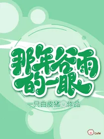 那年谷雨的一眼