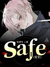 safe（安全）