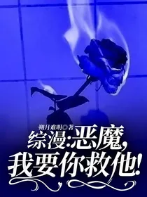 综漫：恶魔，我要你救他！