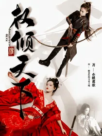 权倾天下（女权）——楚乔元淳同人