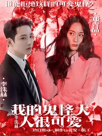 李洙赫：我的鬼怪大人很可爱