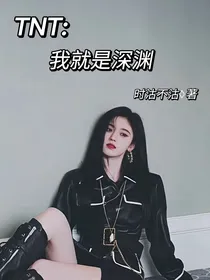 TNT：我就是深渊