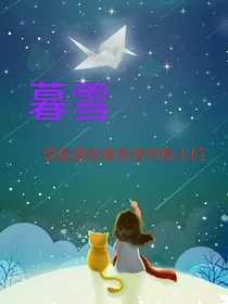 暮雪——仅此送给我生命中的人们！