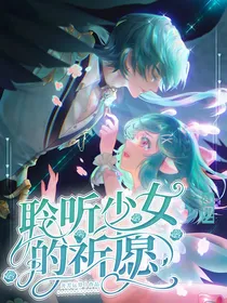 聆听少女的祈愿