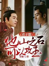 君子盟：他山之石，可以攻玉