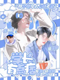 蔡徐坤：学长有点痞