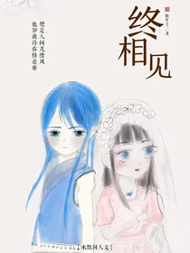 终相见（水默同人文）