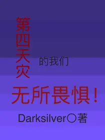 第四天灾的我们无所畏惧