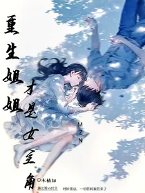 重生姐姐才是女主角