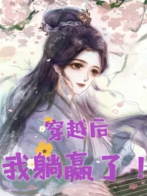 穿越后我躺赢了