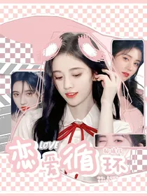 鞠婧祎：恋爱循环