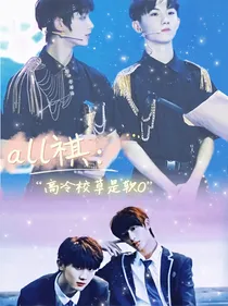 all祺：高冷校草是软O