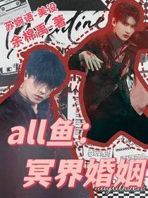 all鱼：冥界婚姻