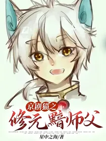 京剧猫之修元黯师父