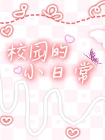 校园中的小日常