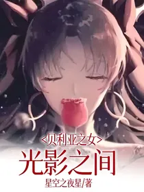 贝利亚之女——光影之间