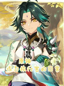 原神作为执行官的日常