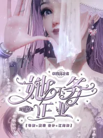 以闪亮之名：穿搭博主她不务正业