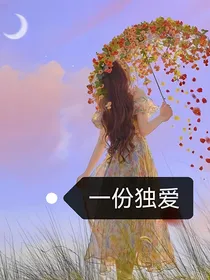 一份独爱