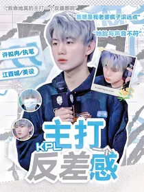 KPL：主打一个反差感