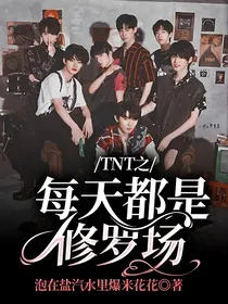 TNT之每天都是修罗场