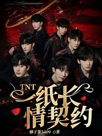 TNT：一纸长情契约