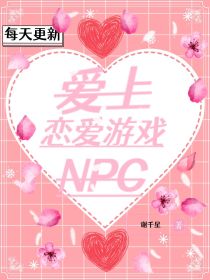 爱上恋爱游戏NPC