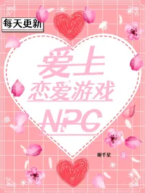 爱上恋爱游戏NPC