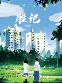 胜记