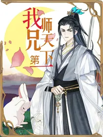 我师兄天下第一