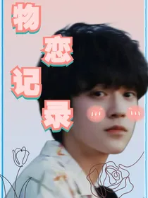 all润：物恋记录