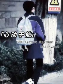 心动于航