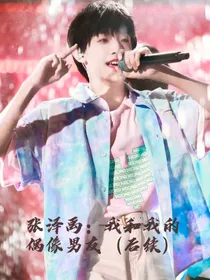 张泽禹：我和我的偶像男友（后续）