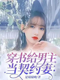 穿书给男主当契约妻