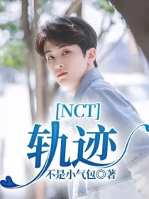 NCT——轨迹