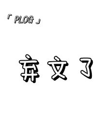 TF家族—妻主请宠我