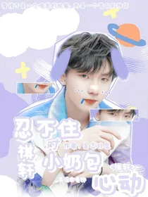 祺轩：忍不住对小奶包心动