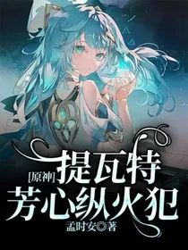 原神：提瓦特芳心纵火犯