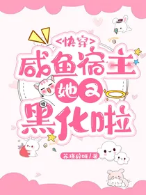 快穿：咸鱼宿主她又黑化了