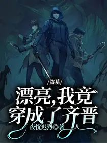 盗墓：漂亮，我竟穿成了齐晋