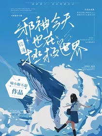 综漫，邪神今天也在拯救世界！