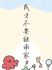 我才不要继承家产
