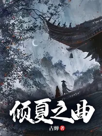 倾夏之曲