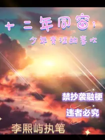 十二年同窗：少年青涩的喜欢