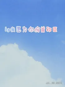 bg我愿为你俯首称臣