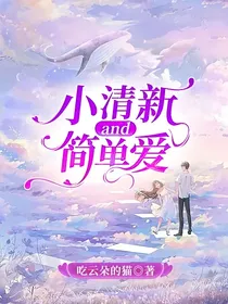 小清新and简单爱