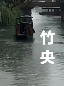竹央