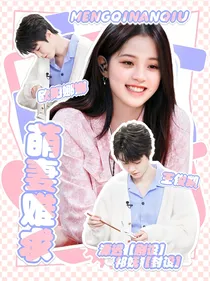 王俊凯：萌妻难求