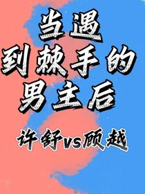 当遇到棘手的男主后