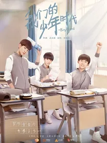 我们的少年时代2：现在是少女时代